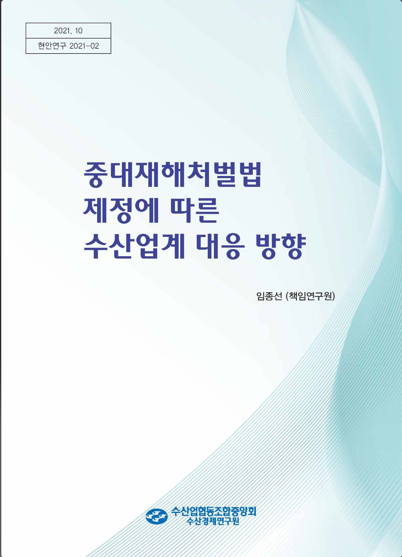 중대재해처벌 제정에 따른 수산업계 대응 방향