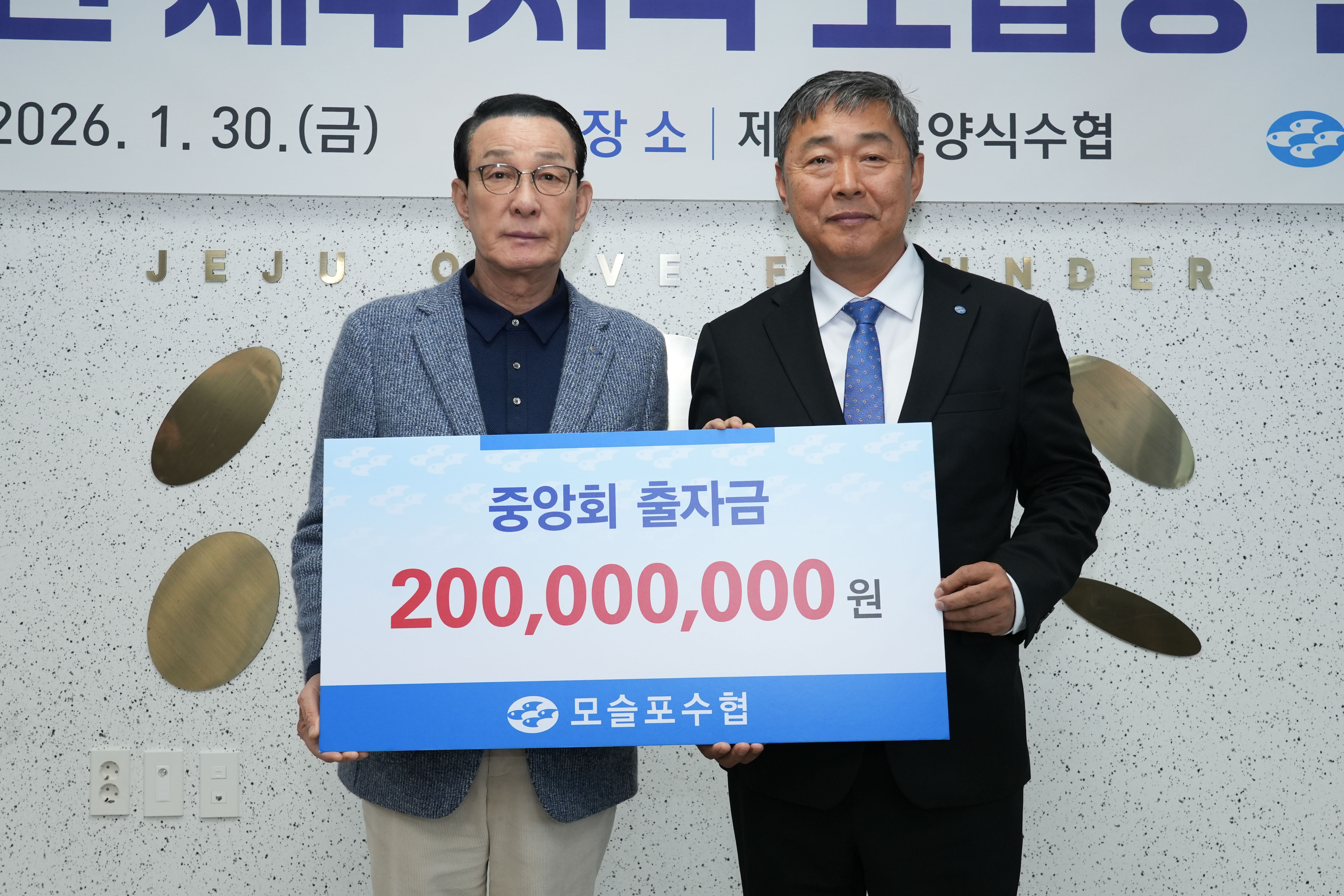 20260130 모슬포수협 중앙회 출자금 전달식  대표이미지