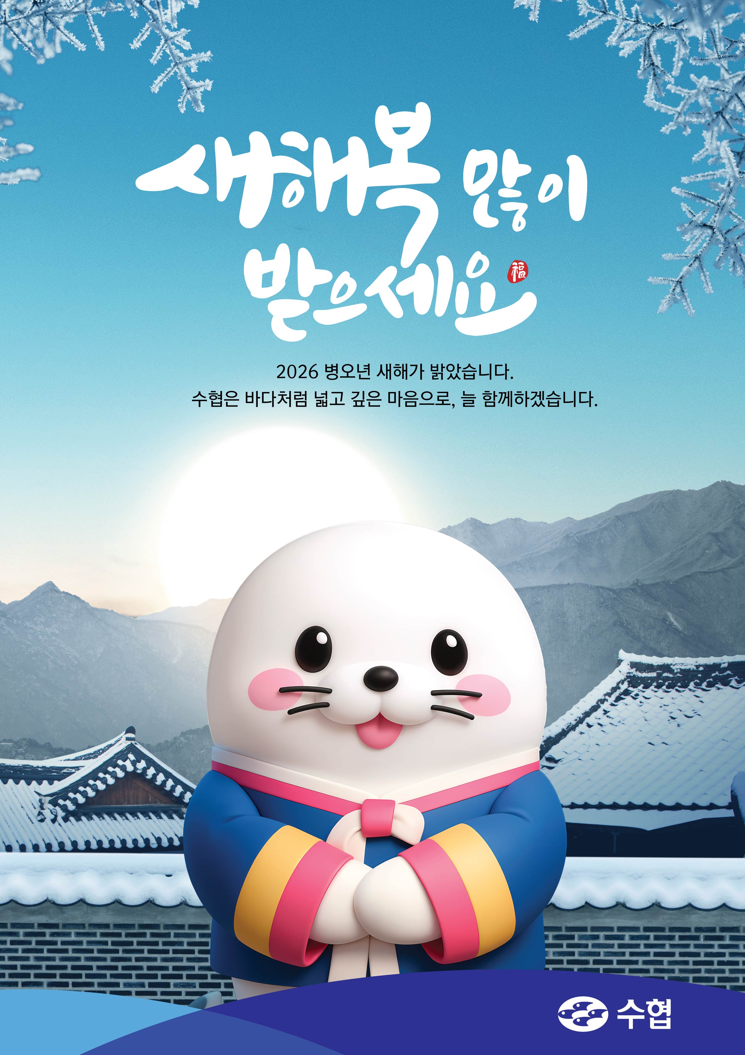 수협이미지(새해-범이) 대표이미지