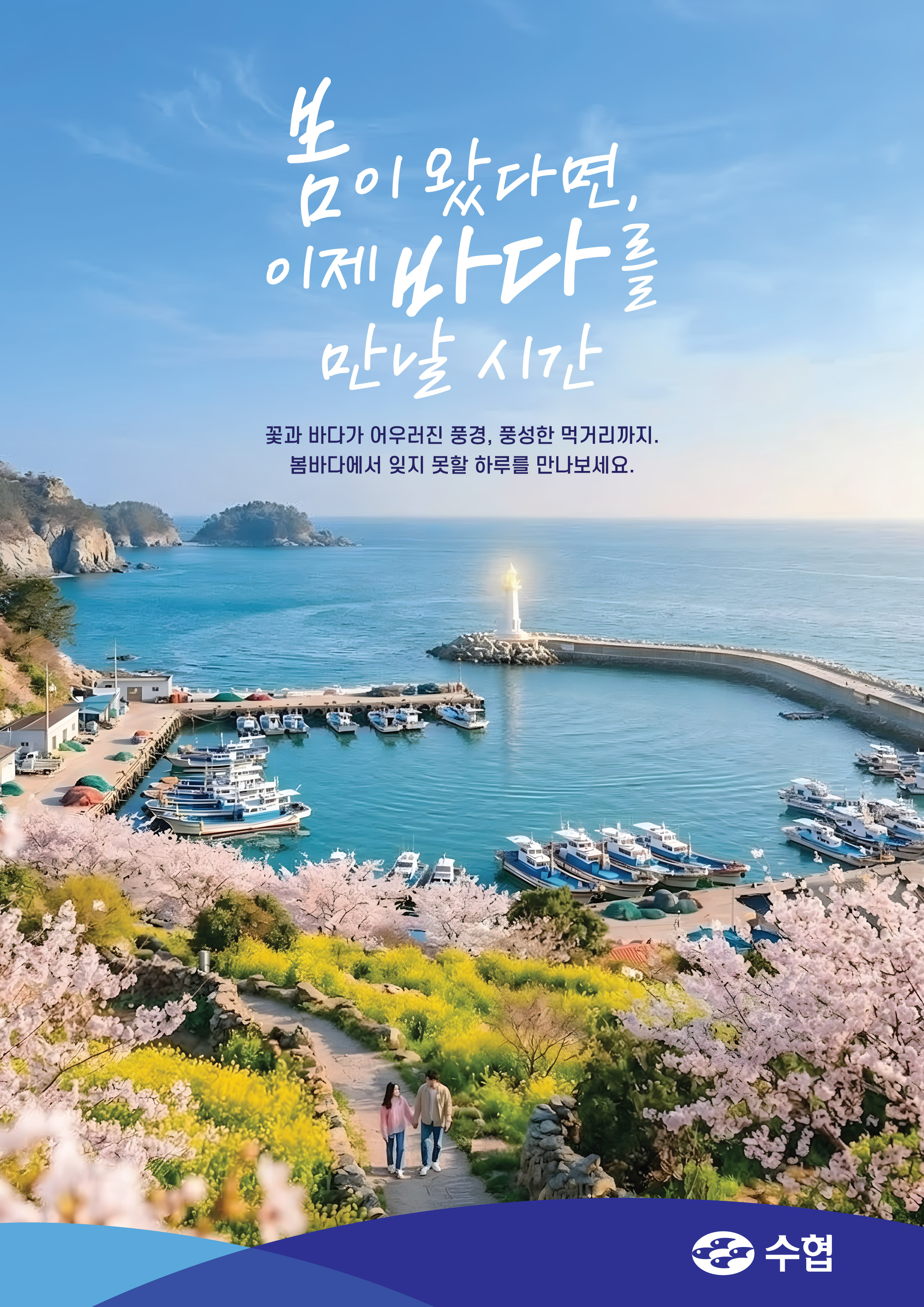 수협이미지(봄-1) 대표이미지