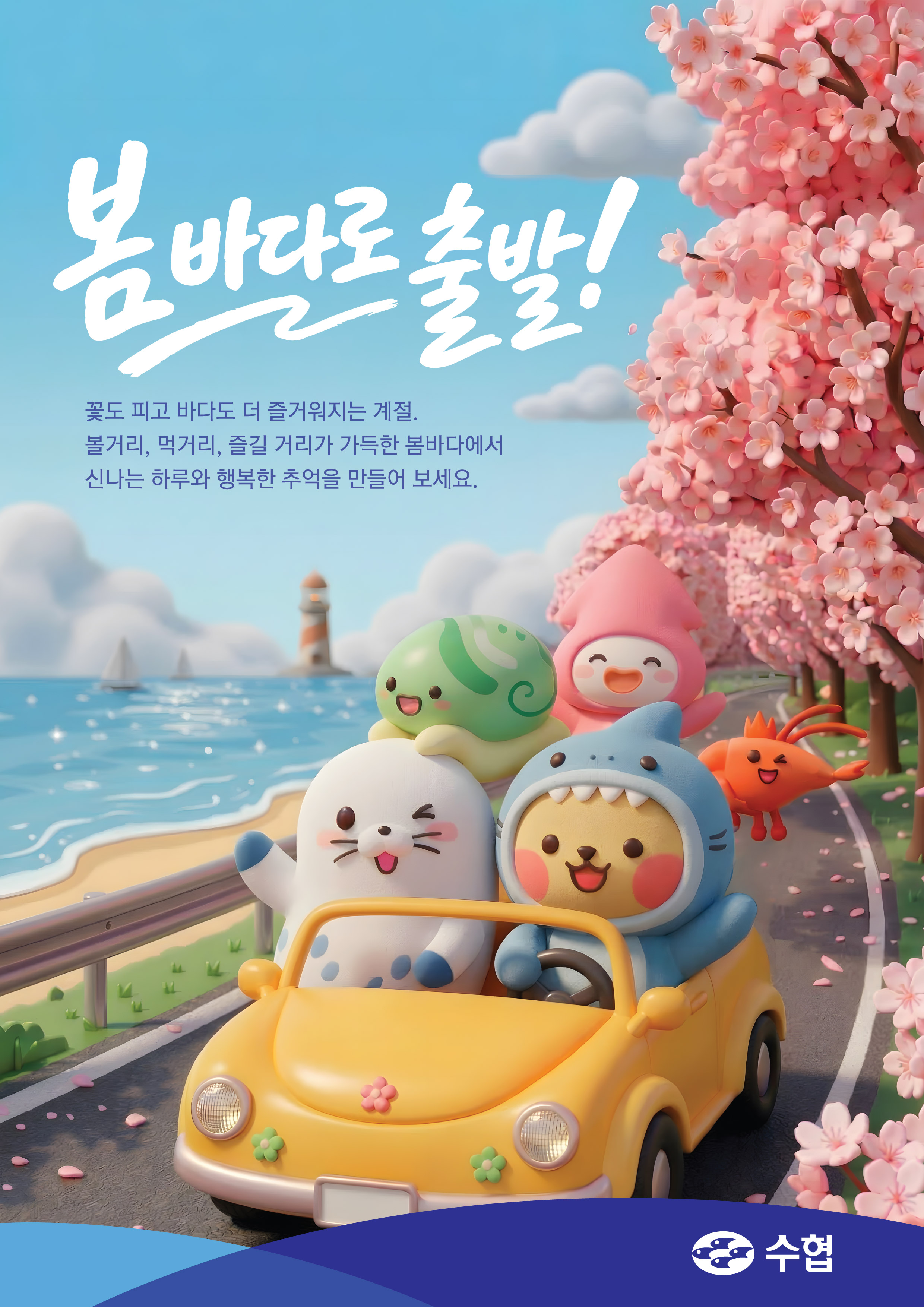 수협이미지(봄-2) 대표이미지