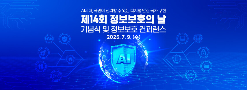 제 14회 정보보호의 날